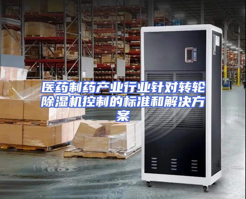 医药制药产业行业针对转轮除湿机控制的标准和解决方案
