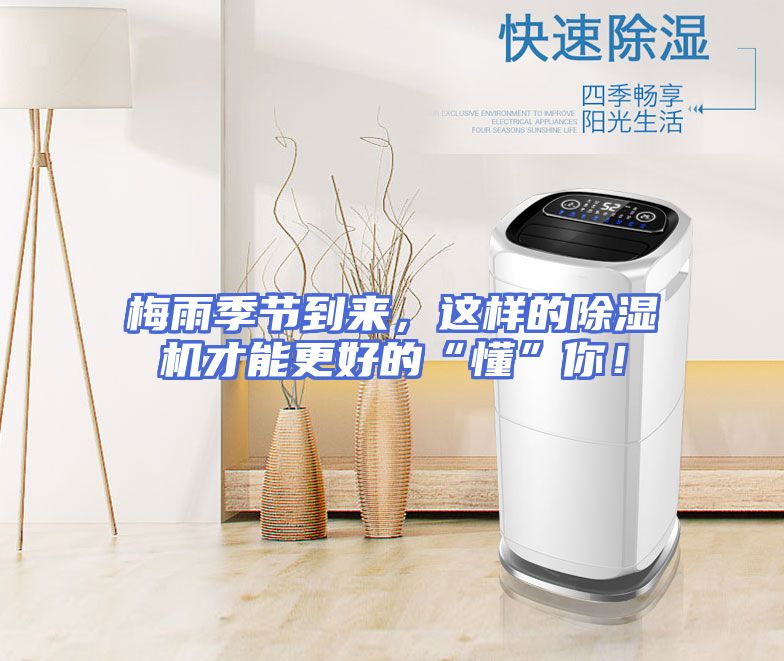 梅雨季节到来，这样的除湿机才能更好的“懂”你！