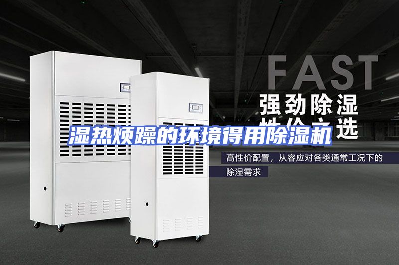 湿热烦躁的环境得用除湿机