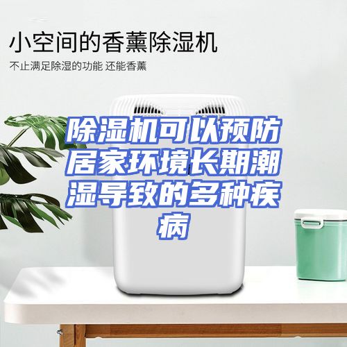 除湿机可以预防居家环境长期潮湿导致的多种疾病