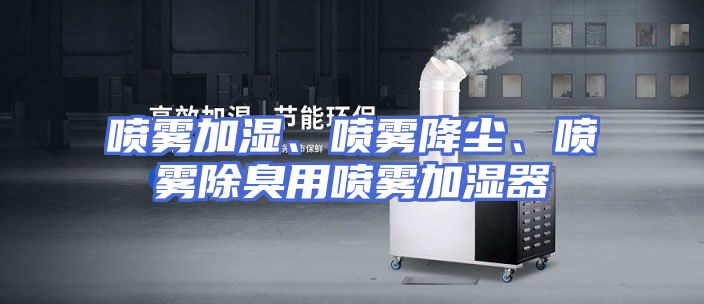 喷雾加湿、喷雾降尘、喷雾除臭用喷雾加湿器