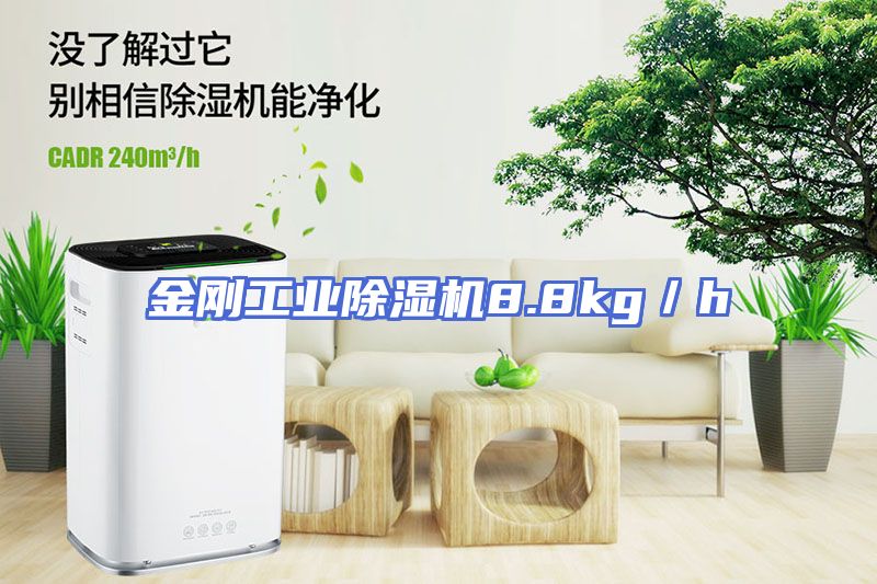 金刚工业除湿机8.8kg／h
