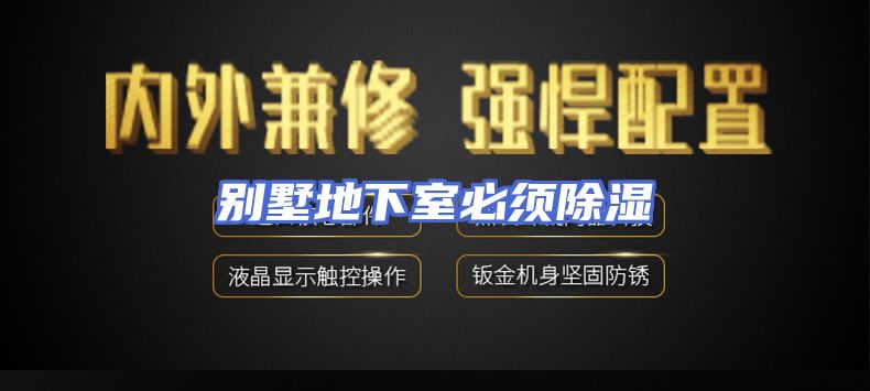 别墅地下室必须除湿
