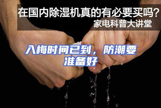 入梅时间已到,防潮要准备好