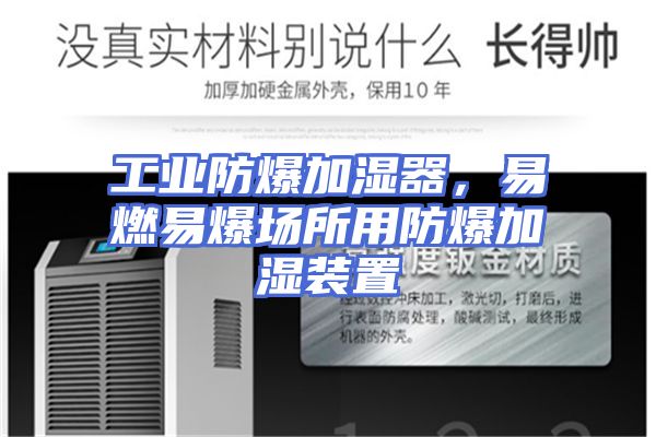 工业防爆加湿器，易燃易爆场所用防爆加湿装置