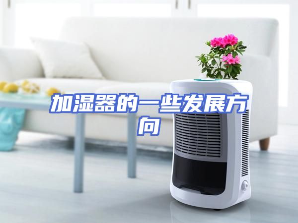 加湿器的一些发展方向