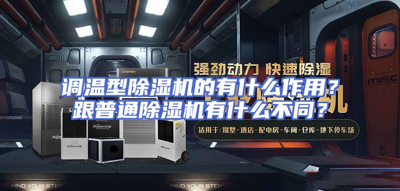 调温型除湿机的有什么作用？跟普通除湿机有什么不同？