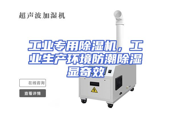 工业专用除湿机，工业生产环境防潮除湿显奇效