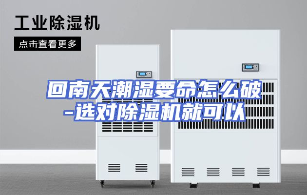 回南天潮湿要命怎么破-选对除湿机就可以
