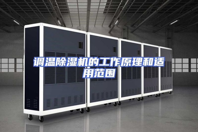 调温除湿机的工作原理和适用范围