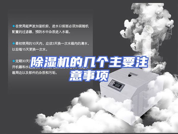除湿机的几个主要注意事项