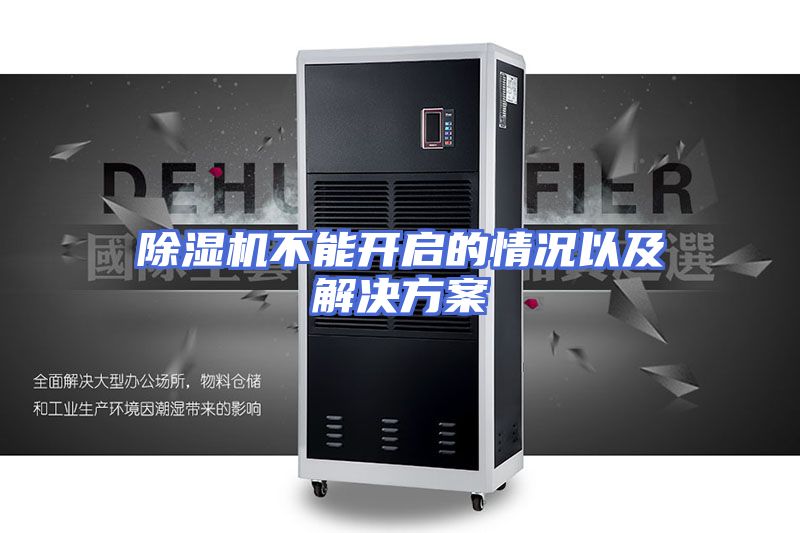 除湿机不能开启的情况以及解决方案