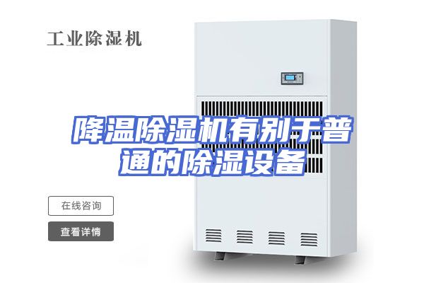 降温除湿机有别于普通的除湿设备
