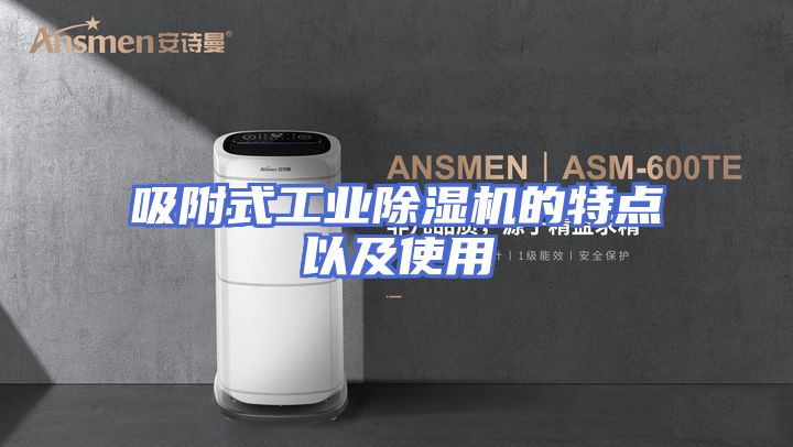 吸附式工业除湿机的特点以及使用