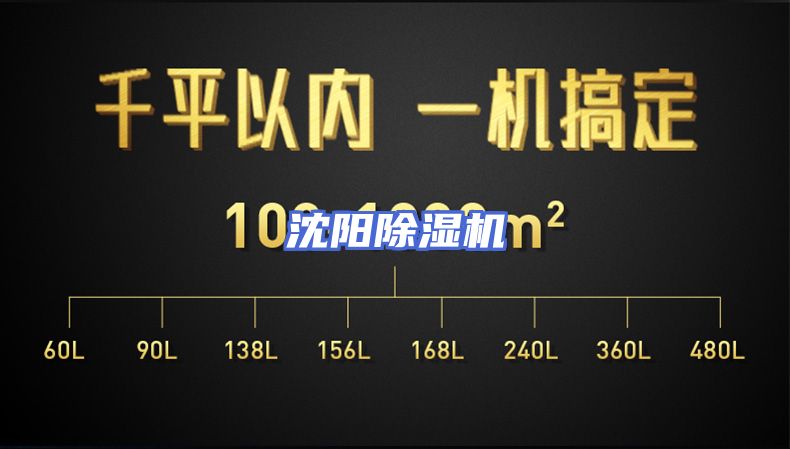 沈阳除湿机