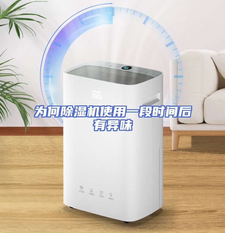 为何除湿机使用一段时间后有异味