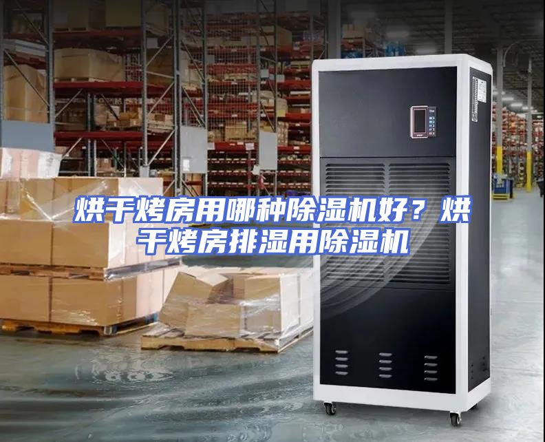 烘干烤房用哪种除湿机好？烘干烤房排湿用除湿机