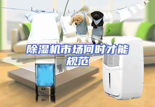 除湿机市场何时才能规范