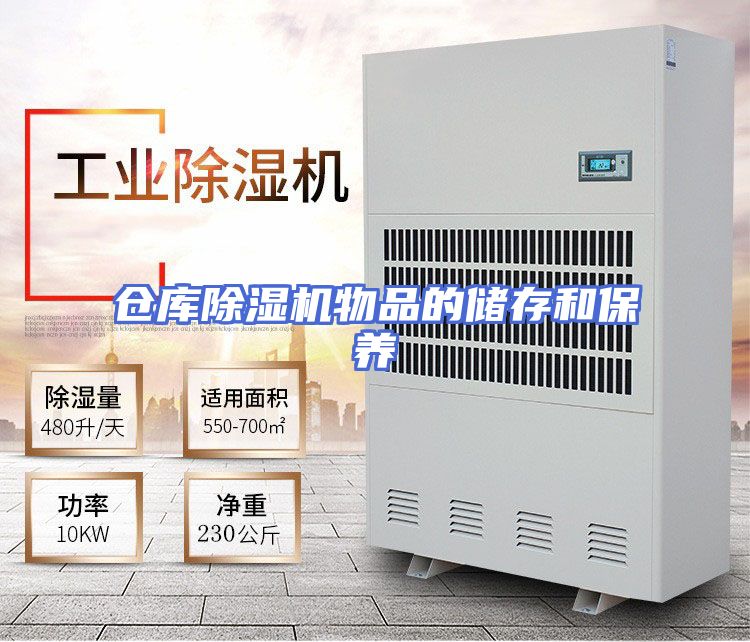 仓库除湿机物品的储存和保养