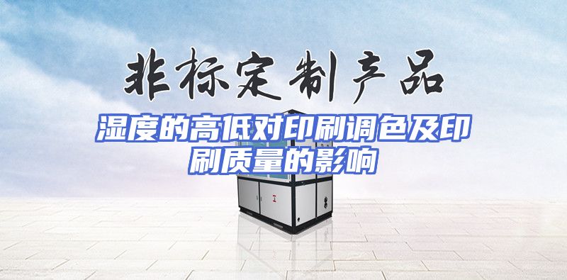 湿度的高低对印刷调色及印刷质量的影响