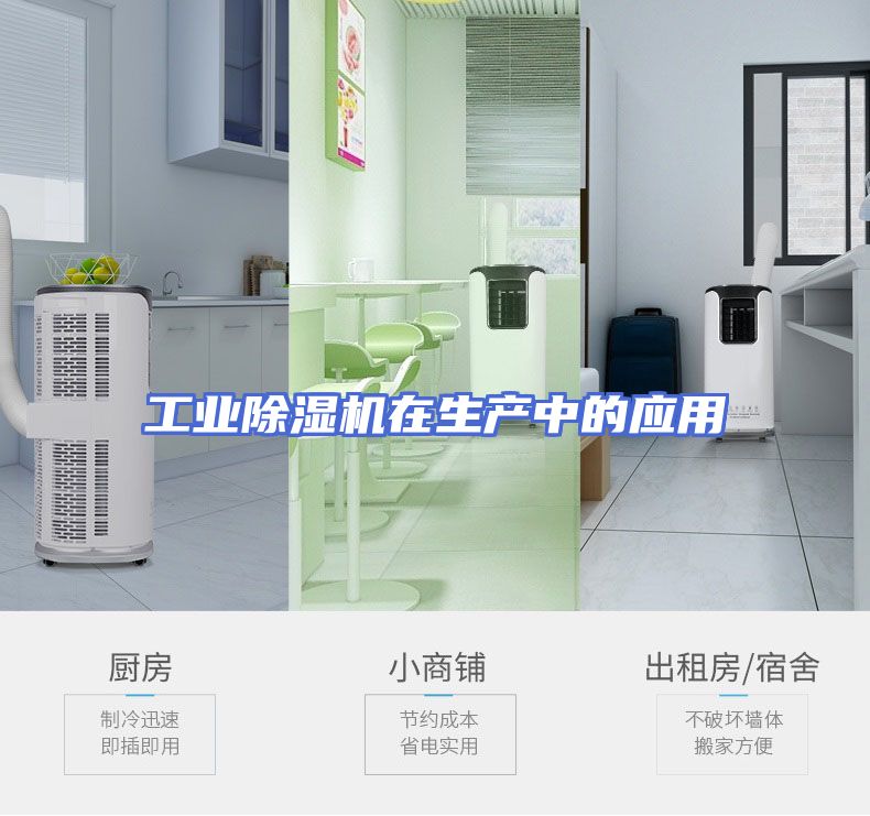 工业除湿机在生产中的应用