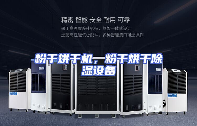 粉干烘干机，粉干烘干除湿设备