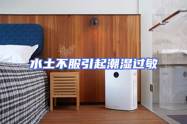 水土不服引起潮湿过敏