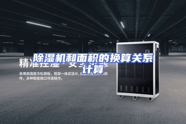 除湿机和面积的换算关系计算