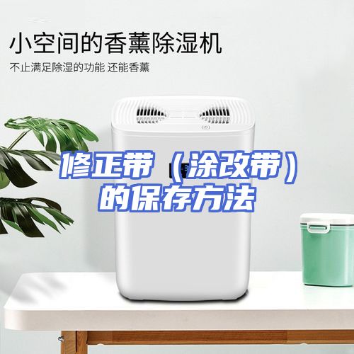 修正带（涂改带）的保存方法