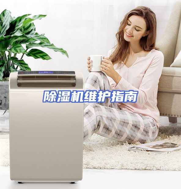 除湿机维护指南