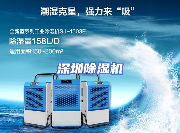 深圳除湿机