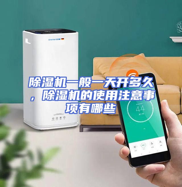除湿机一般一天开多久，除湿机的使用注意事项有哪些