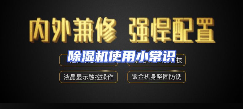 除湿机使用小常识
