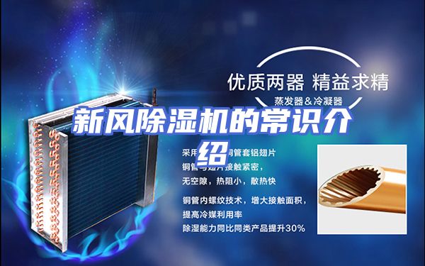 新风除湿机的常识介绍