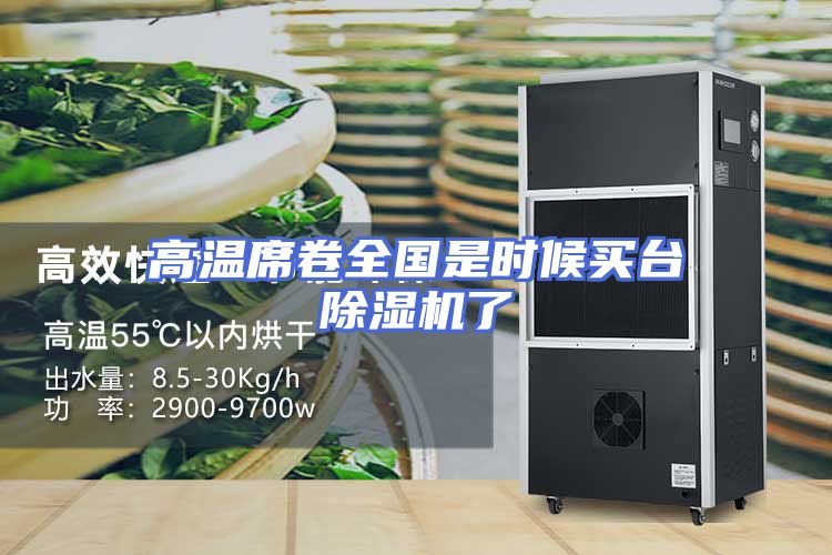高温席卷全国是时候买台除湿机了