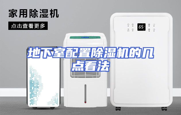 地下室配置除湿机的几点看法