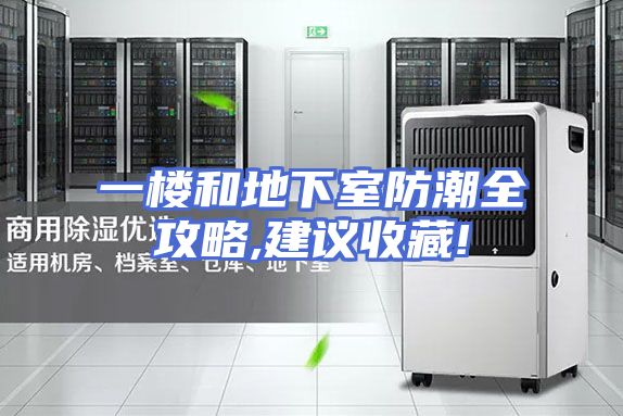 一楼和地下室防潮全攻略,建议收藏!