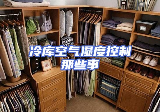 冷库空气湿度控制那些事
