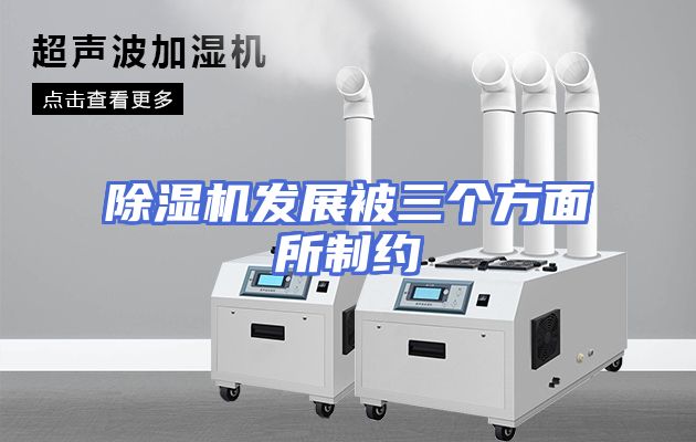 除湿机发展被三个方面所制约