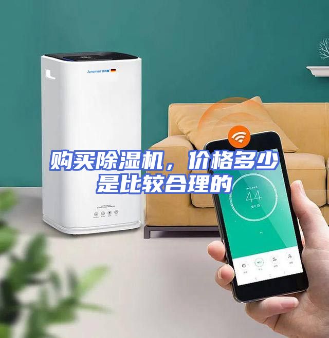 购买除湿机，价格多少是比较合理的