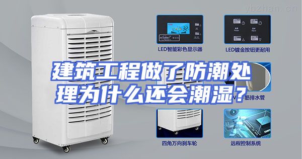 建筑工程做了防潮处理为什么还会潮湿？