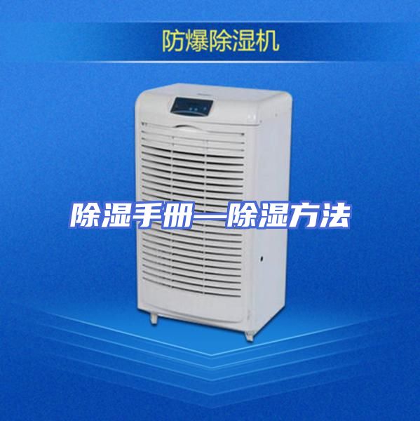 除湿手册—除湿方法