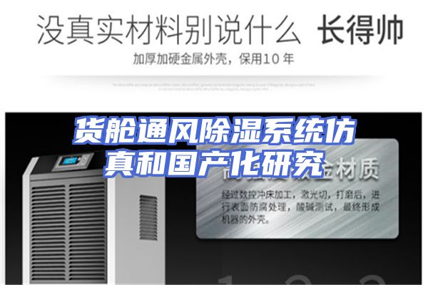 货舱通风除湿系统仿真和国产化研究