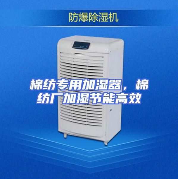 棉纺专用加湿器，棉纺厂加湿节能高效