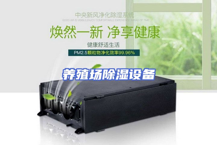 养殖场除湿设备
