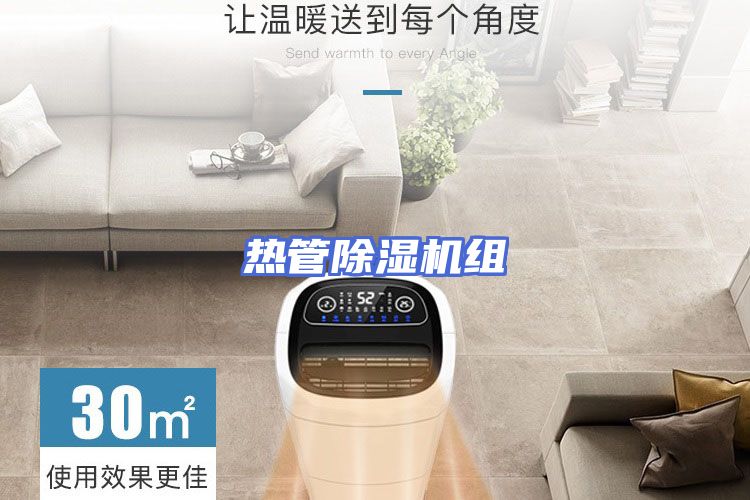 热管除湿机组
