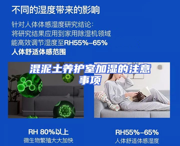混泥土养护室加湿的注意事项