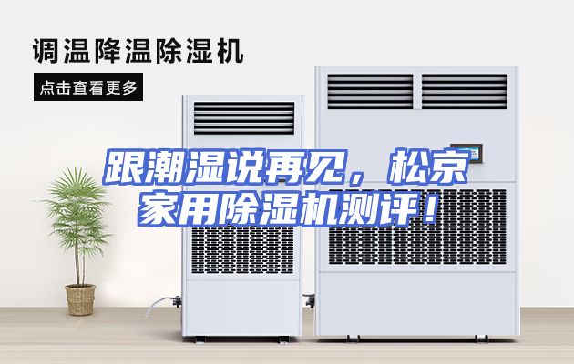 跟潮湿说再见，松京家用除湿机测评！