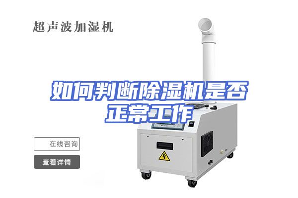 如何判断除湿机是否正常工作