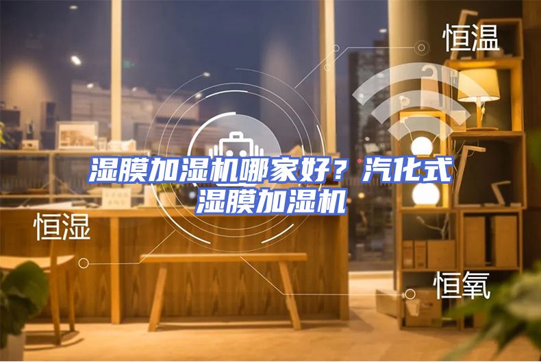 湿膜加湿机哪家好？汽化式湿膜加湿机